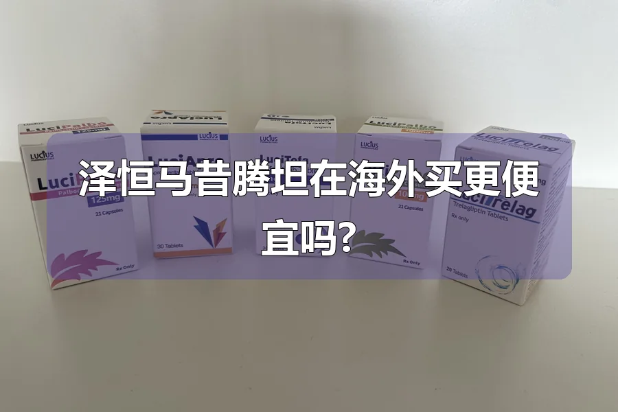 泽恒马昔腾坦在海外买更便宜吗?