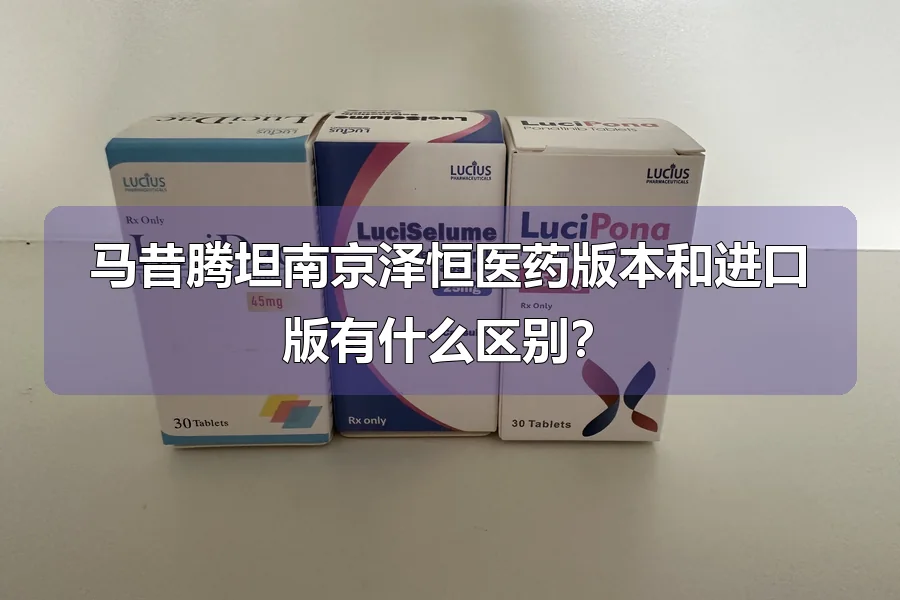 马昔腾坦南京泽恒医药版本和进口版有什么区别？
