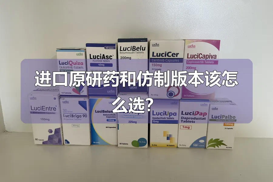 进口原研药和仿制版本该怎么选？