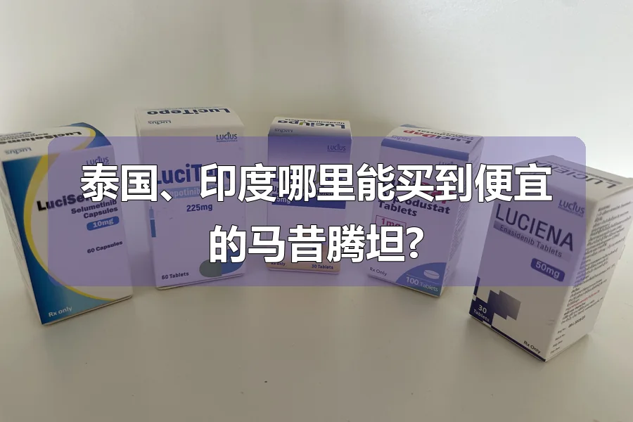 泰国、印度哪里能买到便宜的马昔腾坦?