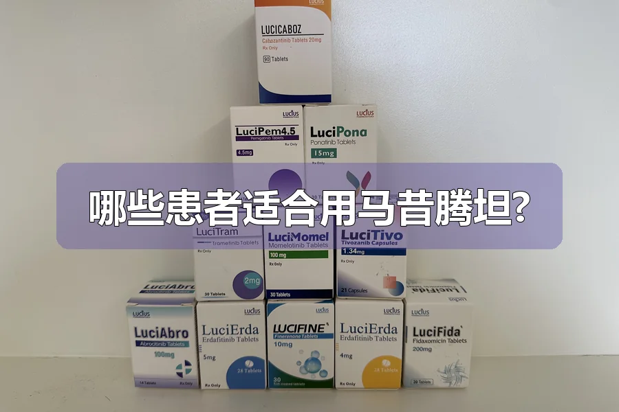 哪些患者适合用马昔腾坦?